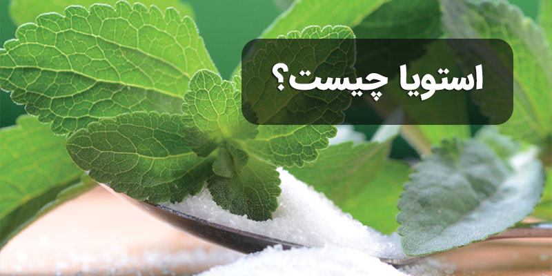 استویا چیست؟