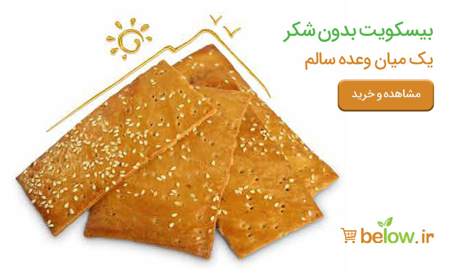 خرید بیسکوئیت رژیمی بدون شکر