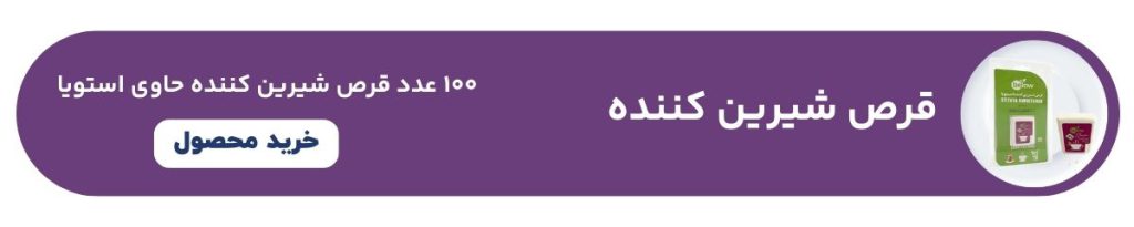 خرید قرص شیرین کننده 100 عددی استویا