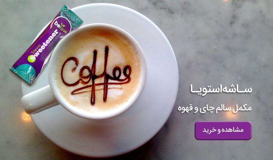 خرید ساشه و سایر شیرین کننده های نوشیدنی بی لو