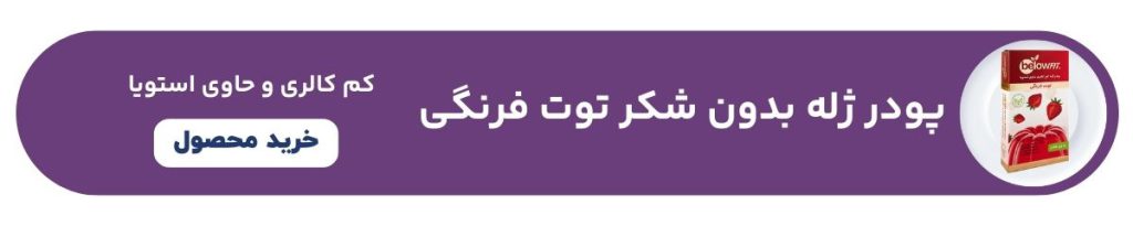 خرید پودر ژله کم کالری استویا توت فرنگی