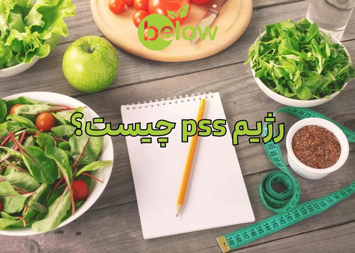 رژیم pss چیست؟